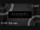 ニコカラ／ドッペルダンサー／on vocal