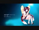 海底の歯車 / CeVIOきりたん ver