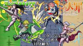 10分耐久【モンスト×七つの大罪】ヘルブラム・ギーラ・ジェリコ・ギルサンダー ボス