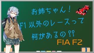 【VOICEROID解説】お姉ちゃん!F1以外のレースって何があるの?【FIAF2】