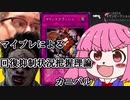【DBD13】マイブレによる回復抑制状況理論カニバル【ゆっくり実況】