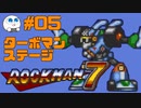 【実況#05】ロックマン7をひたすら楽しむマシュマロ【ターボマンステージ】