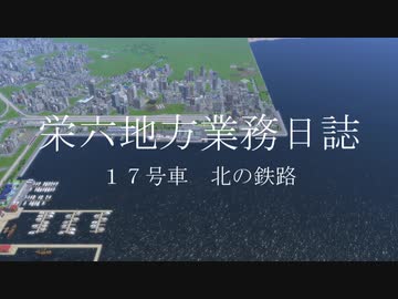 【A列車で行こう9】栄六地方業務日誌　17号車
