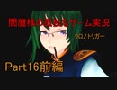 【ゆっくり実況】閻魔様の孤独なゲーム実況～クロノトリガーPart16前編～