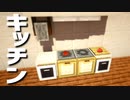 【マインクラフト】バニラで出来る「キッチンの作り方」