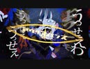 【マッシュアップ】うっせぇわ×アウターサイエンス