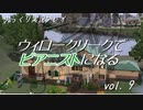 【Sims4】ウィロークリークでピアニストになる vol_09【ゆっくり実況】