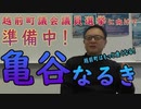 Video 394  【越前町議選に向けて】経営者・亀谷なるきが2021年、熱き思いを町政に届けます！