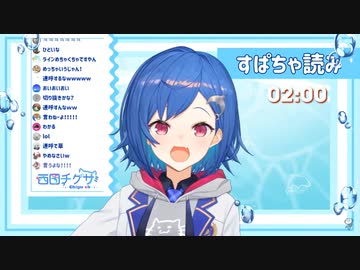 ちんこを連呼する西園チグサ