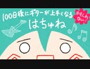 100日後にギターが上手くなるかもしれないはちゅね　12日目『ネギのブルース』