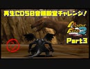 【MF2実況】モンスターファーム2再生CD50音順殿堂チャレンジ！ 【し】PART3