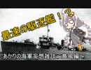 【VOICEROID歴史劇場】あかりの海軍妄想雑談～島風編～