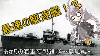 【VOICEROID歴史劇場】あかりの海軍妄想雑談～島風編～