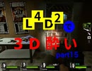 L4D2で3D酔いpart15
