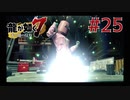 自称神室町には詳しいおじさんが龍が如く7を実況プレイ Part25