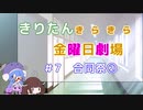 【きりたん劇場】#きりたんキラキラ金曜日 劇場 第7話 『合同祭②』【VOICEROID劇場】