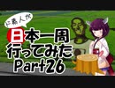 ド素人が日本一周行ってみた Part26【長野→新潟】