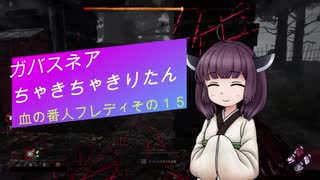 【Dead by Daylight】ガバスネアちゃきちゃきりたん(血の番人フレディ)【VOICEROID実況プレイ】その１５