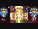 FGOアーケード回顧録＃28 残り30秒の聖杯争奪戦 (2021/2/11)