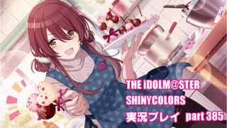 アイドルマスターシャイニーカラーズ【シャニマス】実況プレイpart385【ガシャ】