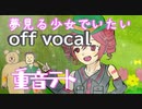 【重音テト】夢見る少女でいたい-off vocal-【オリジナル】
