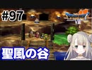 #97【PS版ドラクエ7】ドラゴンクエストⅦで癒される！聖風の谷【DQ7】