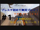 ◆Human fall flat　二人実況プレイ ☆part1　マウンテンステージ　※生ライブ録画