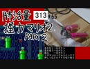 肺活量握力マリオ2 part2