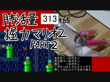 肺活量握力マリオ2 part2
