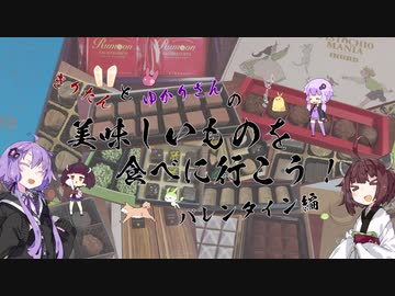 【第3話】きりたんとゆかりさんの美味しいものを食べに行こう！　2021年バレンタイン