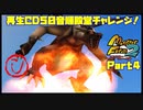 【MF2実況】モンスターファーム2再生CD50音順殿堂チャレンジ！ 【し】PART4