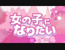 女の子になりたい【歌ってみた】