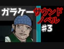 懐かしガラケーのサウンドノベル【ナイトハイク】♯3