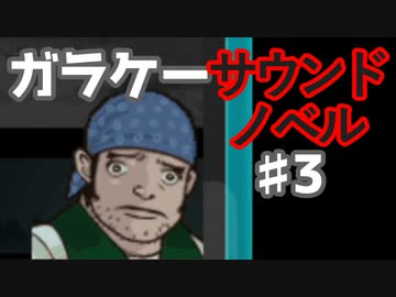 懐かしガラケーのサウンドノベル【ナイトハイク】♯3