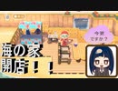 【あつまれ どうぶつの森】　第百十五幕　演舞公園島海岸線改造で海の家開店！！新メンバーも登場するよ～