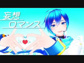 【KAITO】妄想ロマンス【カバー】