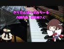 【東北きりたん誕生祭】きりたんぽっぷんろーる【弾いてみた】