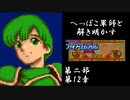 【FE紋章第2部初見実況(音声後撮り)】へっぽこ軍師と解き明かすファイアーエムブレム紋章の謎　第二部第12章「火竜の墓場」