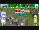京琴鉄道局運行記 第26話【Simutrans実況】