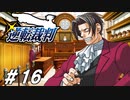 天才検事、苦虫を噛み潰す【逆転裁判実況#16】