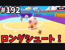 【ゆっくり実況】『シーズン３．５』Fallguys 風雲た〇し城なバトルロイヤルゲー Part192