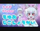 【Vの者自己紹介】ゲーム実況者ケモノに改造される