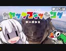 【VOICEROIDフィッシング】あかりちゃんと行くカヤックフィッシング第15話