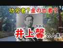 【青天を衝け】大河ドラマの予習に…偉人か悪人か？井上馨の人生に迫ってみる！