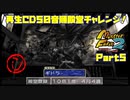 【MF2実況】モンスターファーム2再生CD50音順殿堂チャレンジ！ 【し】PART5