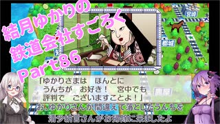 【結月ゆかり】てんさいゆかりさんの鉄道すごろくPart86【桃鉄令和】