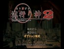 やさぐれOLの楽しい実況生活【流行り神2】part-1