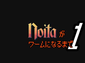 【#1】Noitaがワームになるまで【弦巻マキ実況】