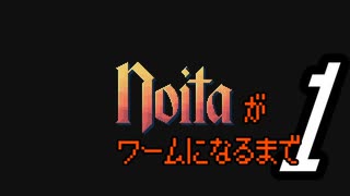 【#1】Noitaがワームになるまで【弦巻マキ実況】