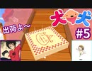 犬と犬とでみょ～んと冒険Part5